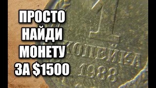 1 копейка 1988 стоимость $1500. Просто найдите эту монету СССР и заработайте прямо сейчас