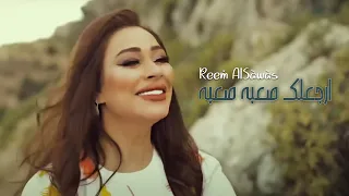 ريم السواس - أرجعلك صعبة صعبة (فيديو كليب) | Reem AlSawas - Arja3lak Sa3ba Sa3ba