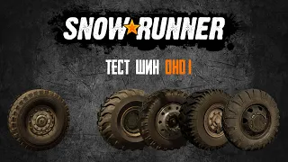 SnowRunner Тест шин OHD I