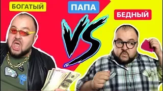 Богатый ПАПА vs Бедный ПАПА или Каждый ПАПА Такой || БОРОДАТАЯ СЕМЕЙКА