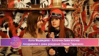 Алла Медведева. Аллочка –Зажигалочка поздравила с днем рождения Олесю Тарасенко.