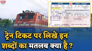 Train ticket पर लिखे ये शब्द आपको उलझाते हैं ? जानिए क्या है इनका मतलब