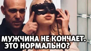 Мужчина не кончает в сексе. Это нормально? Мужское здоровье | Алекс Мэй 18+