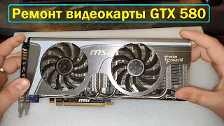 Ремонт видеокарты MSI GTX 580 (вторая жизнь старушке:)