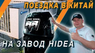Reef Rider - ЛУЧШИЕ китайские лодочные моторы от HIDEA (хайди, хидея)
