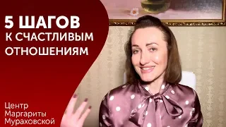 Маргарита Мураховская: 5 шагов, которые приблизят вас к счастливым отношениям