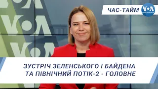 Час-Тайм. Зустріч Зеленського і Байдена та Північний Потік-2 - головне