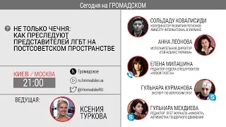 Не только Чечня: как преследуют представителей ЛГБТ на постсоветском пространстве