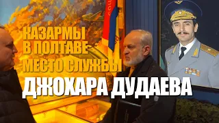 Ахмед #Закаев посетил место службы Джохаа #Дудаева в Полтаве