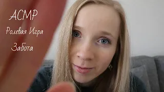 ASMR Забочусь о тебе во время простуды 💗Ролевая игра💗 Персональное внимание ASMR Personal Attention