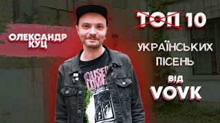 НЕ ТОП ❗️ 10 українських пісень від Саші Куца (VOVK)