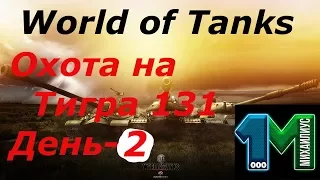 Охота на Тигра 131 день-2!World of Tanks без мата!михаилиус1000!