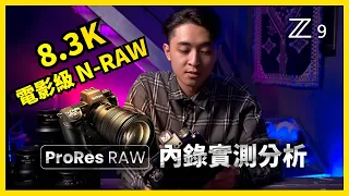 Nikon Z 9｜8.3K電影級N Raw / ProRes Raw內錄實測分析