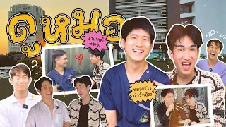 ดูหมอ Part 2 | ลองทายดู จะมาเป็นหมอเหมือนกันไม่ได้ !