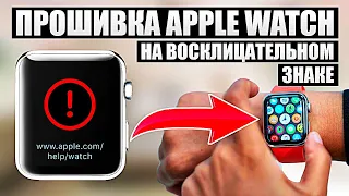 Apple Watch ЗАВИСЛИ на восклицательном знаке | Перепрошивка и разблокировка Эппл Вотч Киев Украина