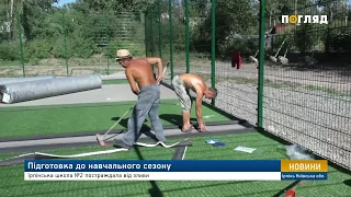 Підготовка до навчального сезону