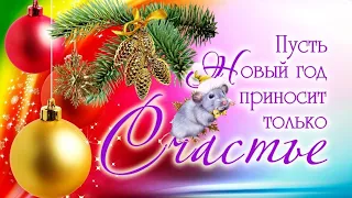 С наступающим Новым Годом!🎄🐁✨Супер поздравление. Happy New year ☃️