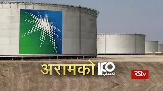 RSTV Vishesh - 05 November 2019: Aramco IPO | अरामको IPO