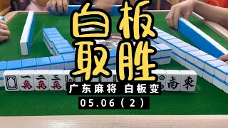 今天全靠白板取胜，凡事都有白板顶着。广东麻将白板变