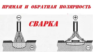 ОБРАТНАЯ ИЛИ ПРЯМАЯ ПОЛЯРНОСТЬ? ПРИ СВАРКЕ ЭЛЕКТРОДОМ #сварка #электрод #дуговая