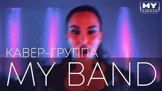 Кавер группа MY BAND - Промо 2021 (V3)