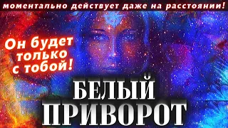 🎯БЕЛЫЙ ПРИВОРОТ МУЖЧИНЫ! ОДИН ДЕНЬ И ОН ВАШ! ДЕЙСТВУЕТ МОМЕНТАЛЬНО ДАЖЕ БЕЗ ФОТО И НА РАССТОЯНИИ!