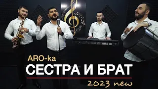 ARO-ka / Araik Apresyan / Сестра и брат / 2023