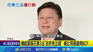 傅崐萁指花東3法採BOT 專家打臉:沒人想投資 昔稱國道六號東延是"天邊彩霞" 傅崐萁現推2兆元法案│記者 游任博 黃澄柏│【新聞一把抓】20240604│三立新聞台