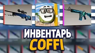 СКОЛЬКО СТОИТ ИНВЕНТАРЬ ЮТУБЕРА COFFI В CS:GO