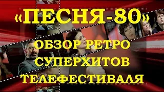 «ПЕСНЯ-80».  МУЗОБЗОР МЕГА ПОПУЛЯРНЫХ ПЕСЕН ТЕЛЕФЕСТИВАЛЯ