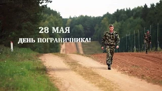 28 мая - День пограничника!