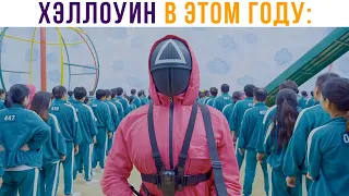 ХЭЛЛОУИН В ЭТОМ ГОДУ ТАКОЙ))) Приколы | Мемозг 838