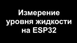 Измерение уровня жидкости с помощью ESP32