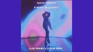 SLAVA MARLOW - Я знаю ты далеко (Vlad Pingin x Stache Remix) [2021]