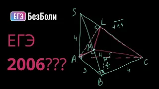 Сложные ли были задачи в 2006 году? | Стереометрия 2006 года | Найти объем пирамиды