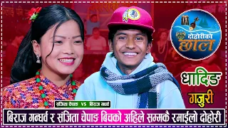 बिराज गन्धर्व र संजिता चेपाङको कडा टक्कर, उधुम रमाईलो दोहोरी | Biraj Vs Sanchita | Live Dohori 2081