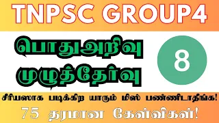 Tnpsc Group 4 General Studies Model Test 8 | Most important 75 questions in GS
