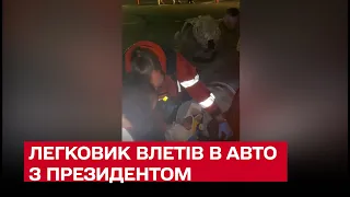 ⚡ Зеленський потрапив у ДТП в Києві: легковик влетів в авто з президентом