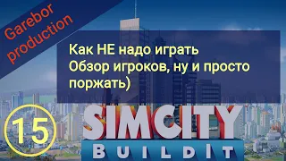Simcity Buildit как НЕ надо играть и строить свой город  Ну и просто поржать