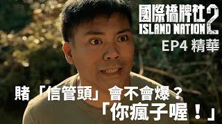 賭「信管頭」會不會爆？「你瘋子喔 !」【國際橋牌社2】 EP4精華 ｜公視