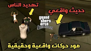 أخيرا مود حركات واقعية حقيقية للعبة GTA SA للأندرويد(بحجم 1Mb)😱🔥😱🔥