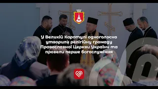 У Великій Каратулі одноголосно утворили релігійну громаду ПЦУ - відео без коментарів