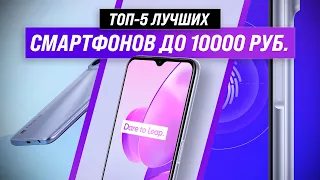 🏆 ТОП-5. Лучшие смартфоны до 10000 рублей ✅ Рейтинг 2022 года | Какой телефон до 10 тыс. выбрать?