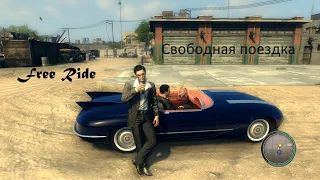 Свободная езда Mafia 2/Free ride mafia 2