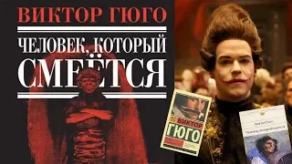 Книга / Виктор Гюго, "Человек, который смеется"