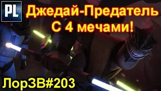 ДЖЕДАЙ ПРЕДАТЕЛЬ, КОТОРОГО УБИЛИ КЛОНЫ ЕЩЁ ДО ПРИКАЗА 66! Понг Крелл. ЛорЗВ#203