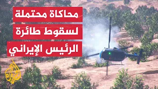 محاكاة محتملة لسقوط طائرة الرئيس الإيراني إبراهيم رئيسي في محافظة أذربيجان الشرقية