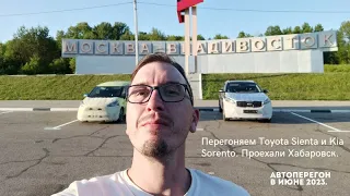 Перегон Toyota Sienta и Kia Sorento из Владивостока в Ростов-на-Дону. Июнь 2023. Часть 3.