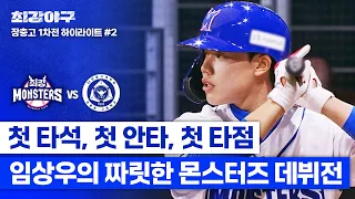 [하이라이트] 2024시즌 첫 득점 적시타↗ 뉴몬스터 임상우의 짜릿한 데뷔전 ((MVP 구다사이~💕)) (vs 장충고 1차전) | 최강야구 | JTBC 240429 방송