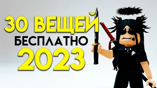 КАК ПОЛУЧИТЬ 30 НОВЫХ БЕСПЛАТНЫХ ВЕЩЕЙ В ROBLOX СЕЙЧАС!!🤗🥰🤩